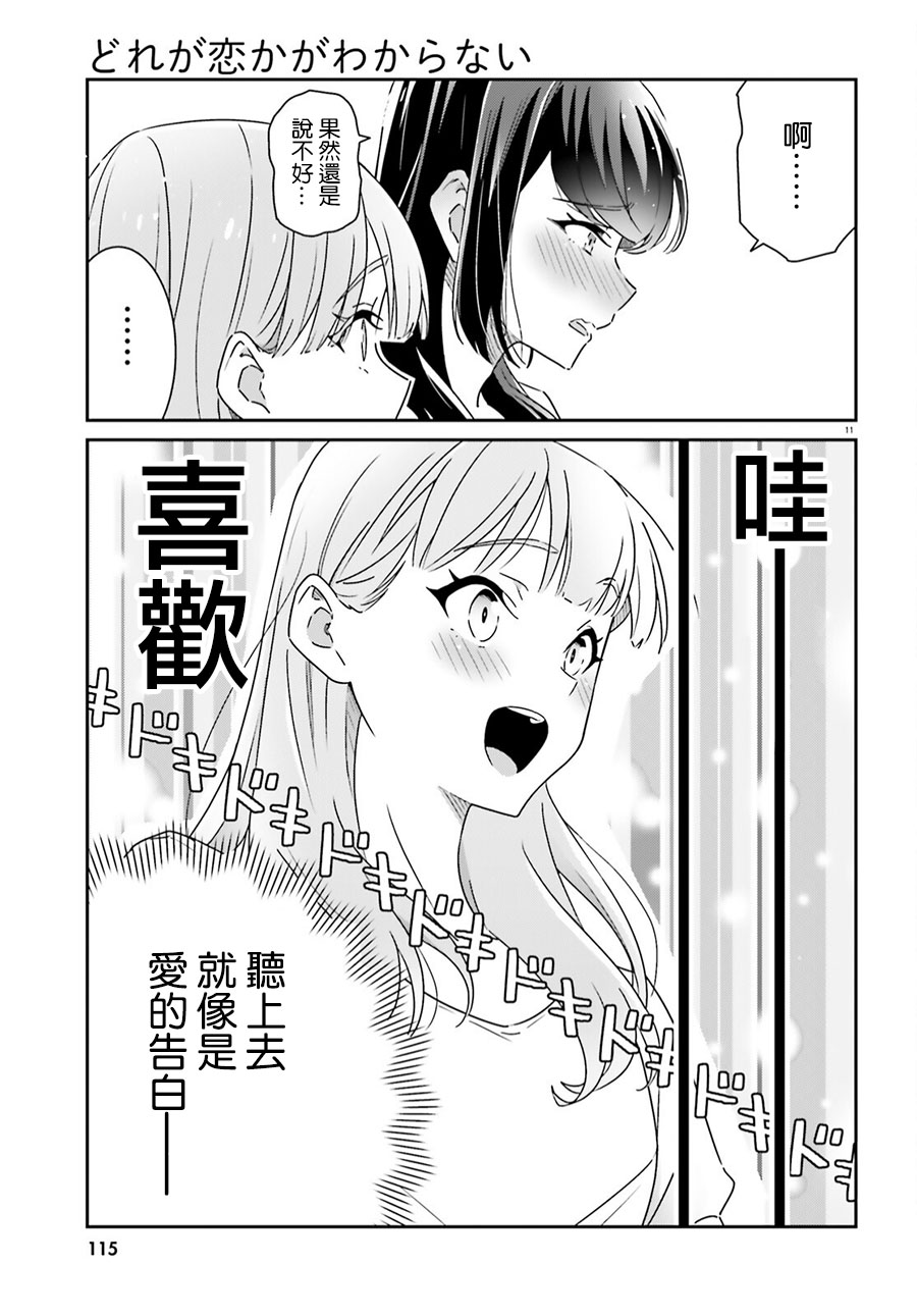 《我也不知道谁才是真爱》漫画最新章节第13话免费下拉式在线观看章节第【11】张图片