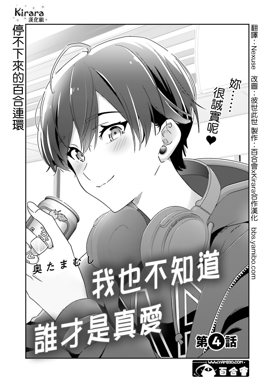 《我也不知道谁才是真爱》漫画最新章节第4话免费下拉式在线观看章节第【1】张图片