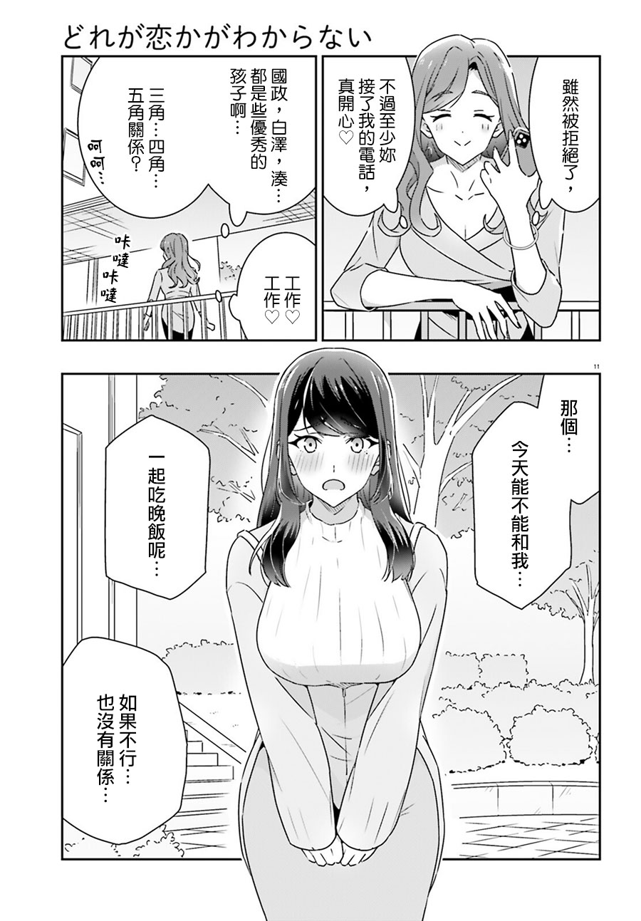 《我也不知道谁才是真爱》漫画最新章节第6话免费下拉式在线观看章节第【11】张图片