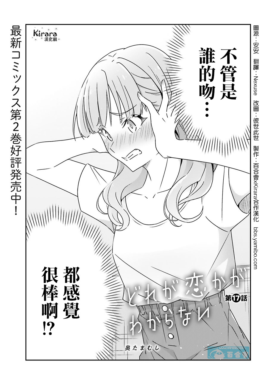 《我也不知道谁才是真爱》漫画最新章节第17话免费下拉式在线观看章节第【1】张图片