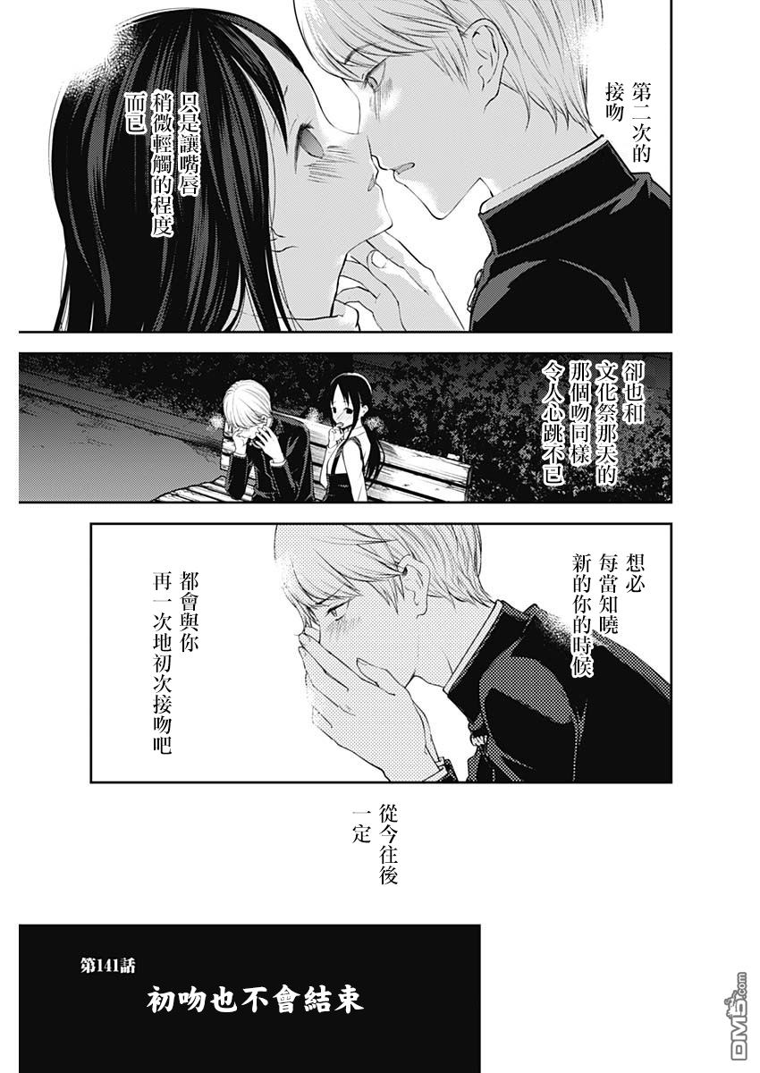 《辉夜大小姐想让我告白 ~天才们的恋爱头脑战~》漫画最新章节周刊141免费下拉式在线观看章节第【5】张图片