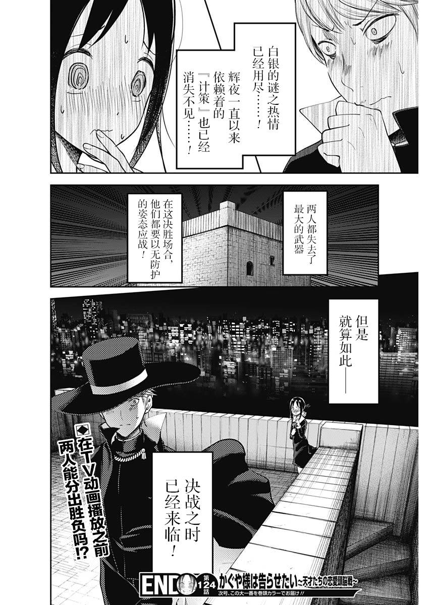 《辉夜大小姐想让我告白 ~天才们的恋爱头脑战~》漫画最新章节周刊124免费下拉式在线观看章节第【18】张图片