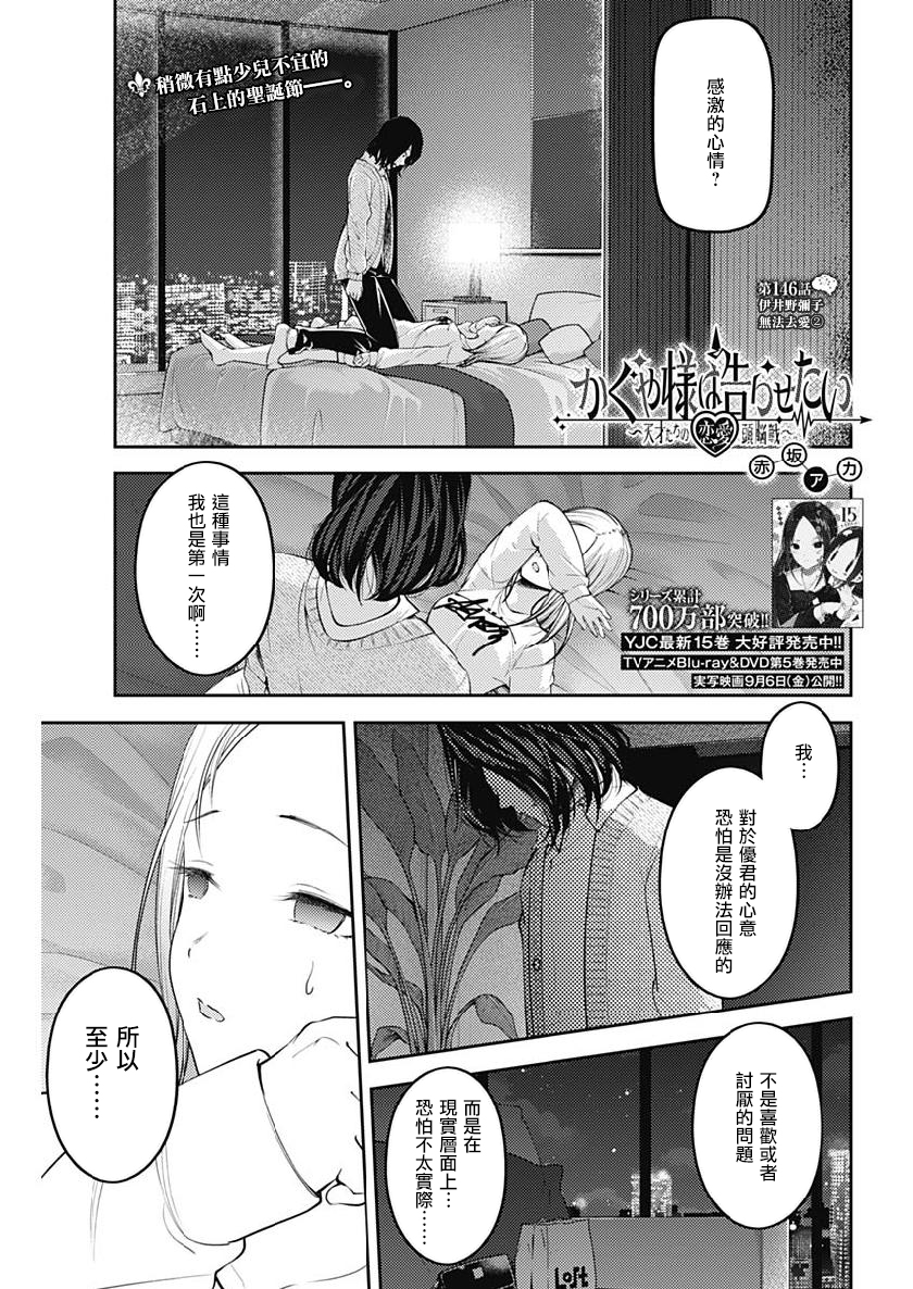 《辉夜大小姐想让我告白 ~天才们的恋爱头脑战~》漫画最新章节周刊146免费下拉式在线观看章节第【1】张图片