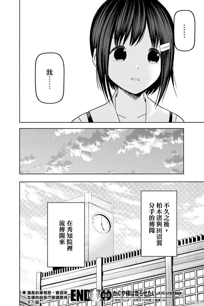 《辉夜大小姐想让我告白 ~天才们的恋爱头脑战~》漫画最新章节周刊263免费下拉式在线观看章节第【19】张图片