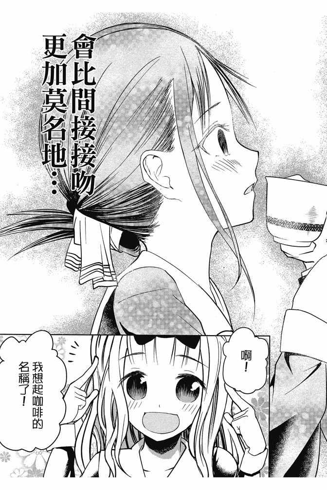 《辉夜大小姐想让我告白 ~天才们的恋爱头脑战~》漫画最新章节第2卷免费下拉式在线观看章节第【71】张图片