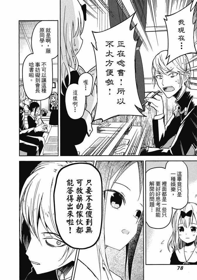 《辉夜大小姐想让我告白 ~天才们的恋爱头脑战~》漫画最新章节第1卷免费下拉式在线观看章节第【80】张图片