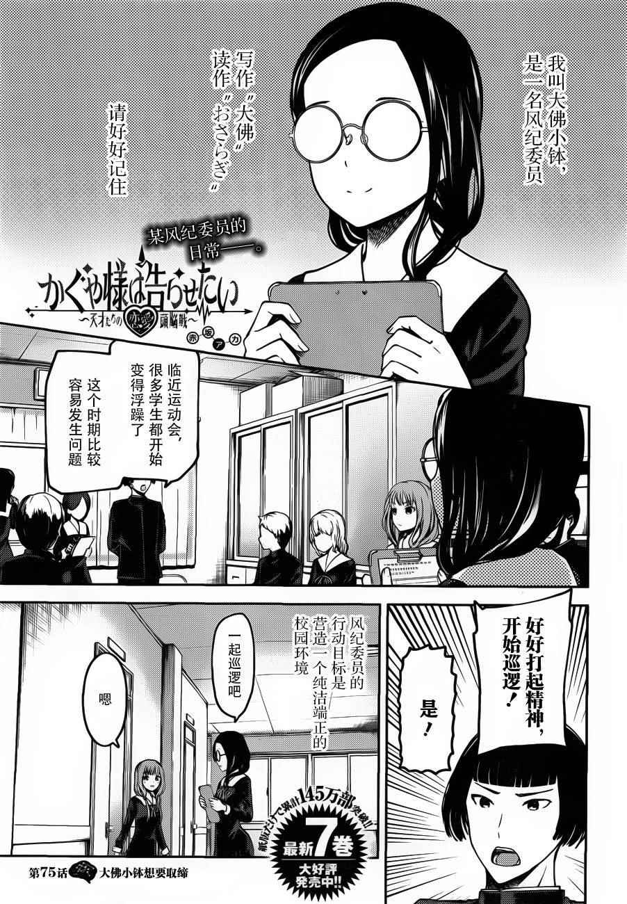 《辉夜大小姐想让我告白 ~天才们的恋爱头脑战~》漫画最新章节周刊75话免费下拉式在线观看章节第【1】张图片