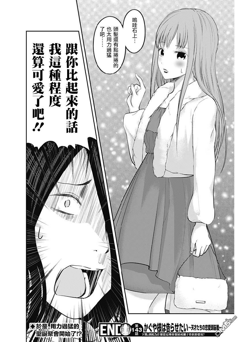 《辉夜大小姐想让我告白 ~天才们的恋爱头脑战~》漫画最新章节周刊143免费下拉式在线观看章节第【18】张图片