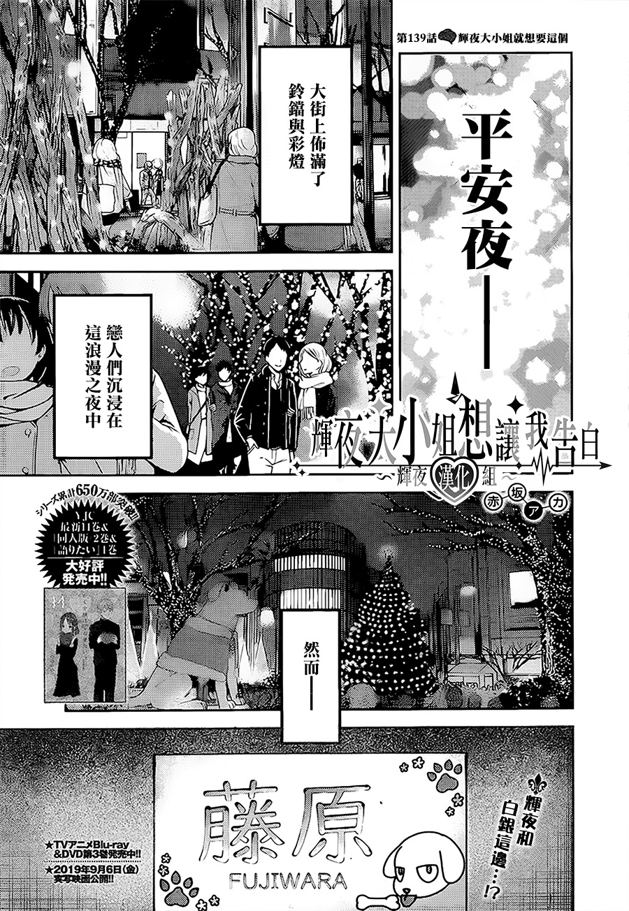 《辉夜大小姐想让我告白 ~天才们的恋爱头脑战~》漫画最新章节周刊139免费下拉式在线观看章节第【1】张图片