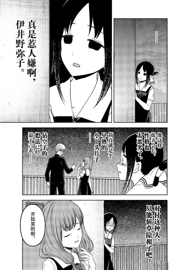 《辉夜大小姐想让我告白 ~天才们的恋爱头脑战~》漫画最新章节周刊255免费下拉式在线观看章节第【11】张图片