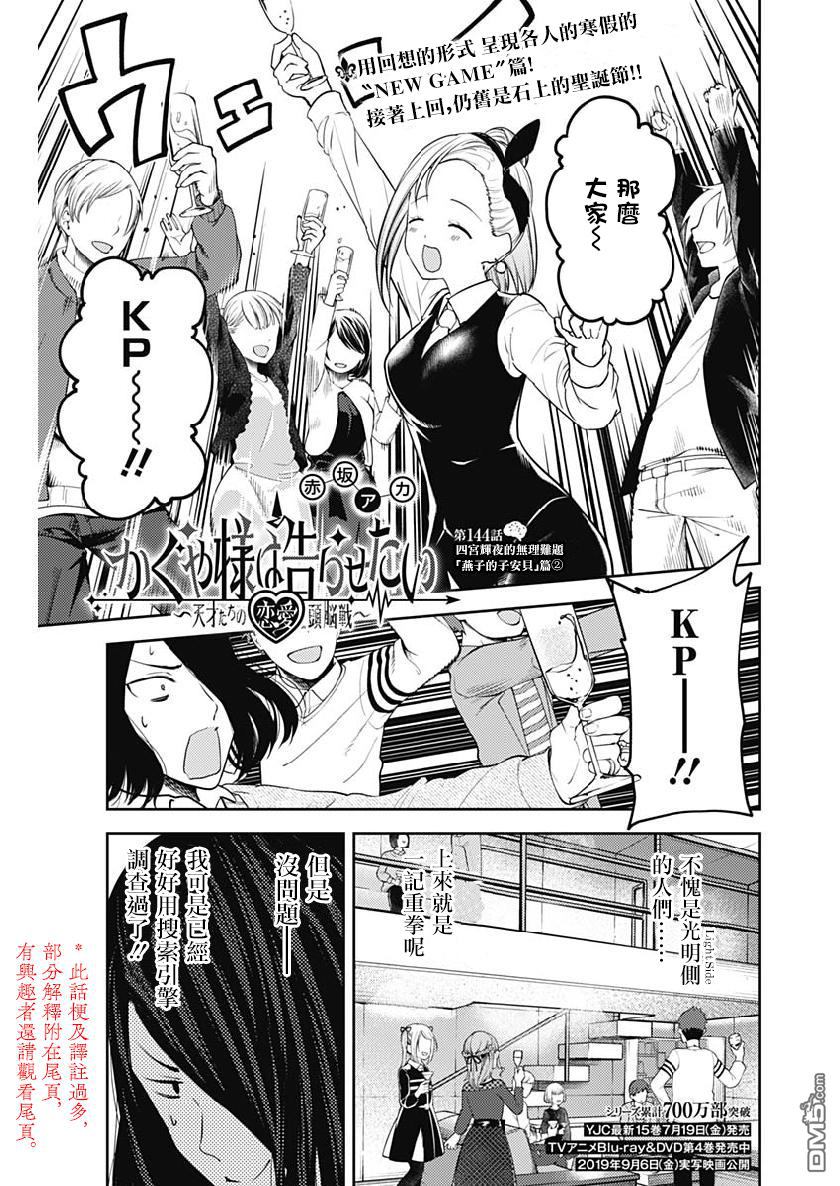 《辉夜大小姐想让我告白 ~天才们的恋爱头脑战~》漫画最新章节周刊144免费下拉式在线观看章节第【1】张图片