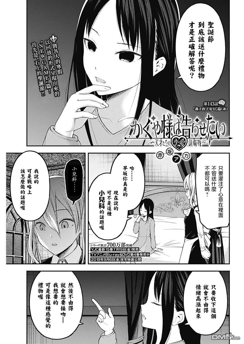 《辉夜大小姐想让我告白 ~天才们的恋爱头脑战~》漫画最新章节周刊143免费下拉式在线观看章节第【1】张图片