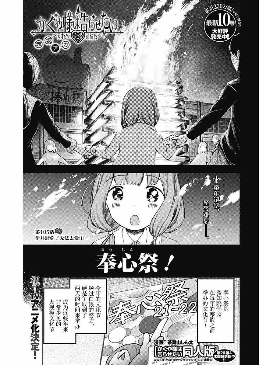 《辉夜大小姐想让我告白 ~天才们的恋爱头脑战~》漫画最新章节周刊版105话免费下拉式在线观看章节第【1】张图片