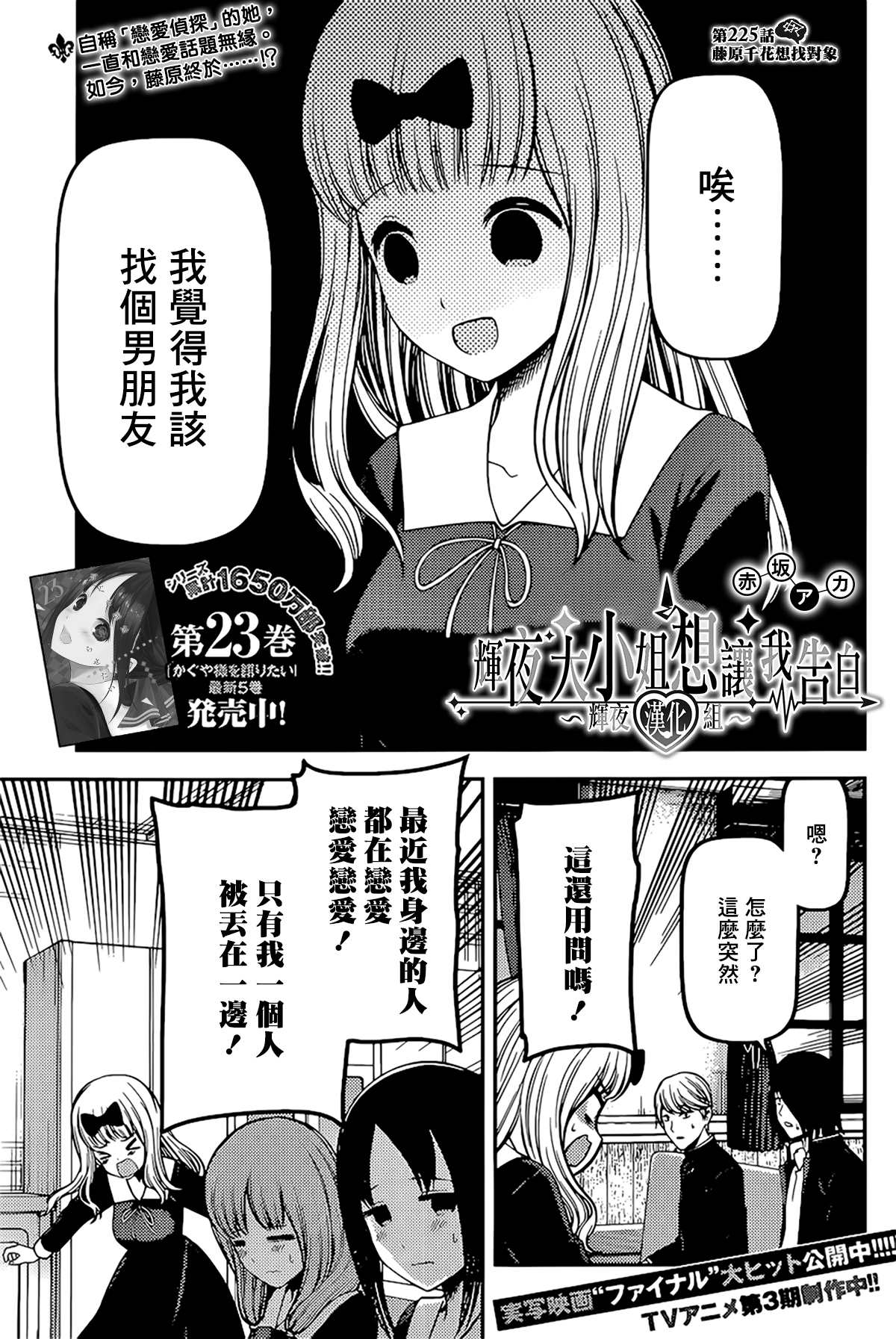 《辉夜大小姐想让我告白 ~天才们的恋爱头脑战~》漫画最新章节周刊225免费下拉式在线观看章节第【1】张图片