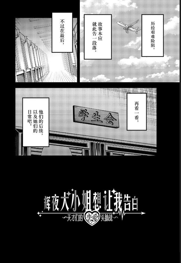 《辉夜大小姐想让我告白 ~天才们的恋爱头脑战~》漫画最新章节周刊258免费下拉式在线观看章节第【2】张图片