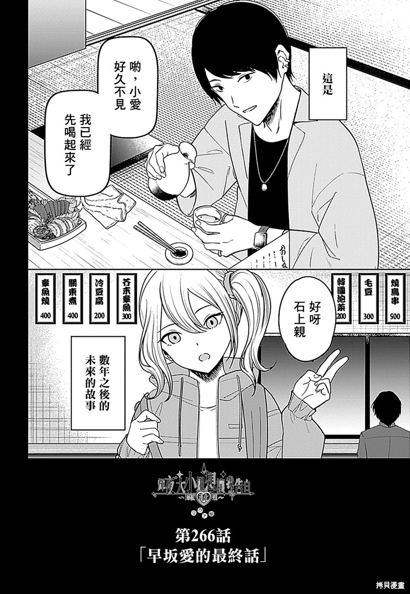 《辉夜大小姐想让我告白 ~天才们的恋爱头脑战~》漫画最新章节周刊266免费下拉式在线观看章节第【3】张图片