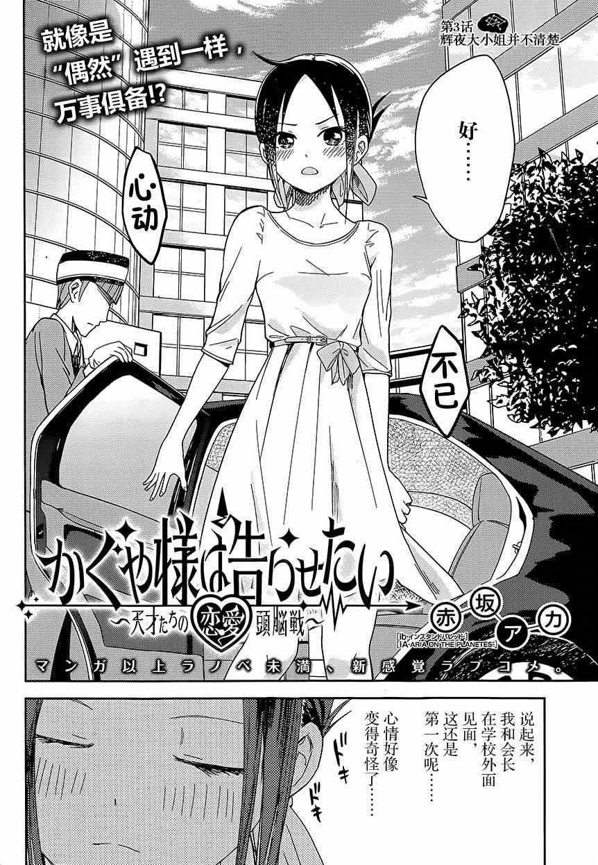 《辉夜大小姐想让我告白 ~天才们的恋爱头脑战~》漫画最新章节第3话 辉夜大小姐并不清楚免费下拉式在线观看章节第【2】张图片