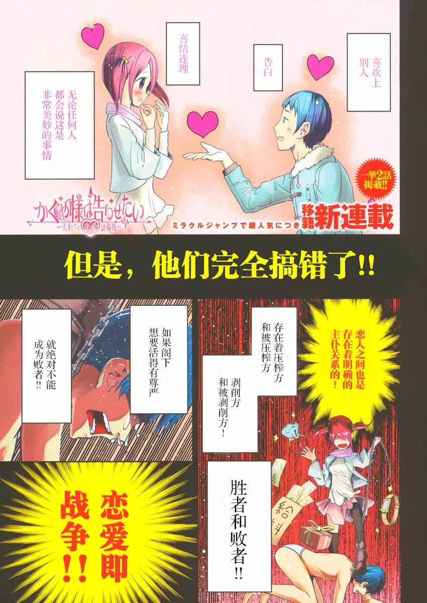 《辉夜大小姐想让我告白 ~天才们的恋爱头脑战~》漫画最新章节周刊01话免费下拉式在线观看章节第【1】张图片