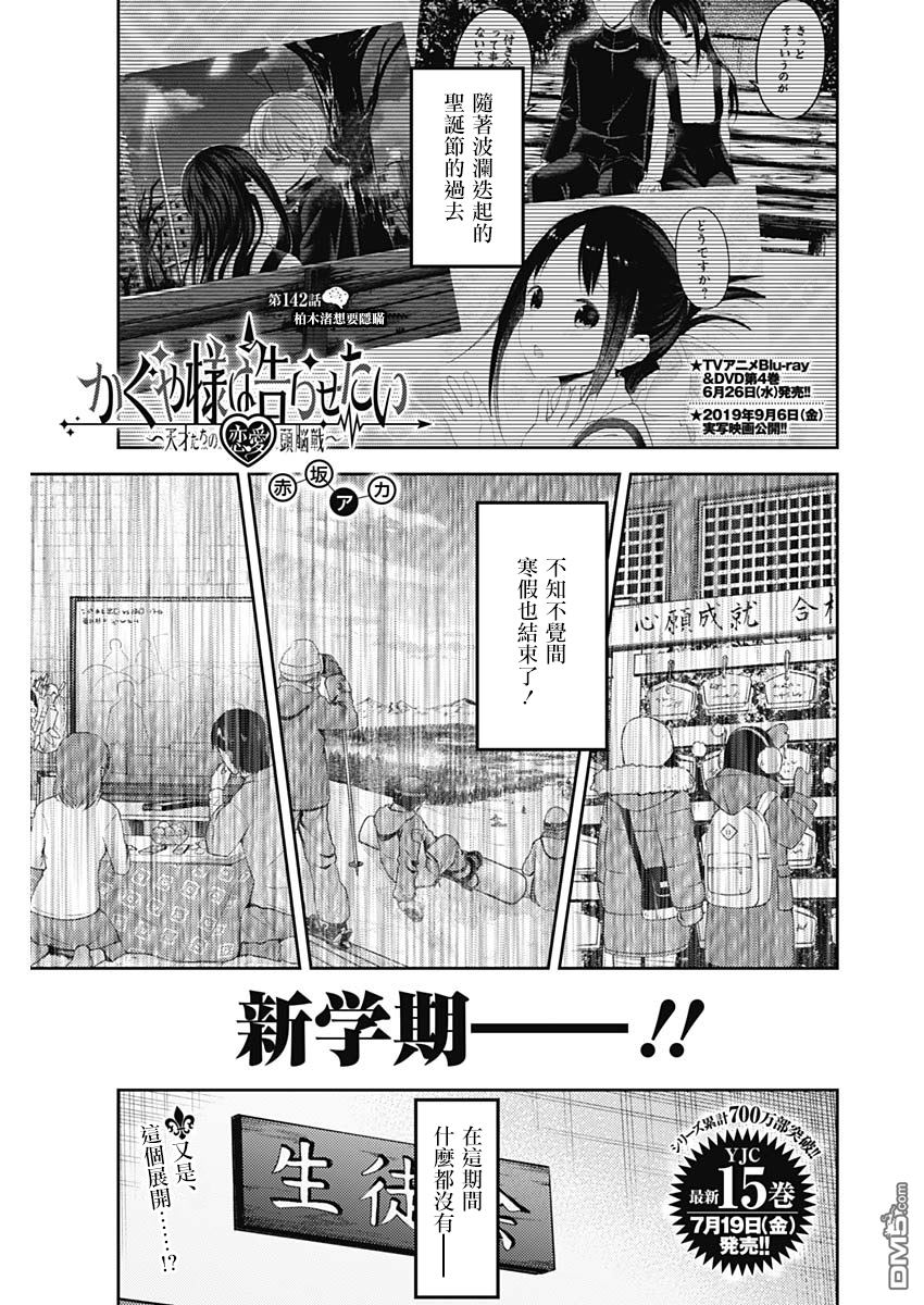 《辉夜大小姐想让我告白 ~天才们的恋爱头脑战~》漫画最新章节周刊142免费下拉式在线观看章节第【1】张图片