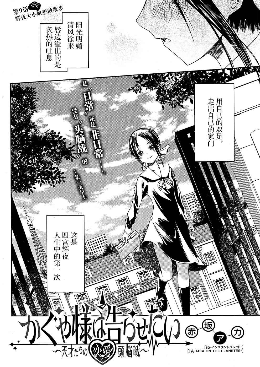 《辉夜大小姐想让我告白 ~天才们的恋爱头脑战~》漫画最新章节第9话 辉夜小姐想散散步免费下拉式在线观看章节第【4】张图片