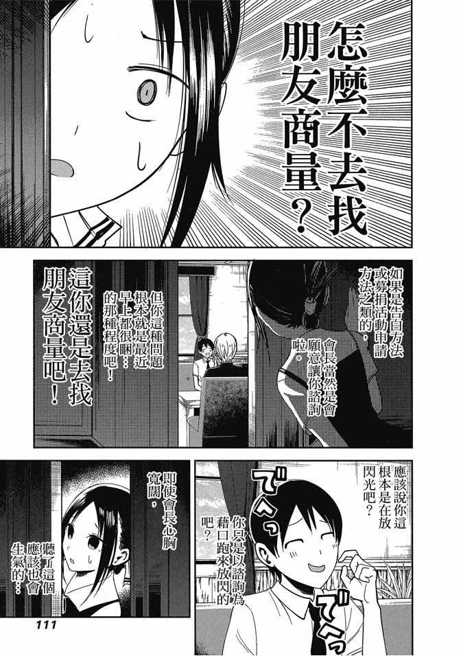 《辉夜大小姐想让我告白 ~天才们的恋爱头脑战~》漫画最新章节第3卷免费下拉式在线观看章节第【113】张图片