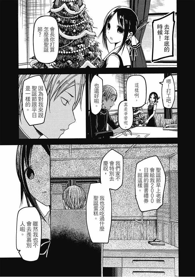 《辉夜大小姐想让我告白 ~天才们的恋爱头脑战~》漫画最新章节第4卷免费下拉式在线观看章节第【139】张图片