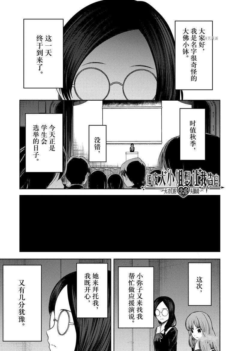 《辉夜大小姐想让我告白 ~天才们的恋爱头脑战~》漫画最新章节周刊265 试看版免费下拉式在线观看章节第【1】张图片