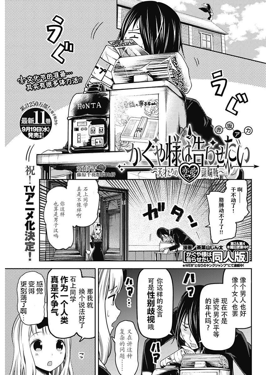 《辉夜大小姐想让我告白 ~天才们的恋爱头脑战~》漫画最新章节周刊107话免费下拉式在线观看章节第【1】张图片