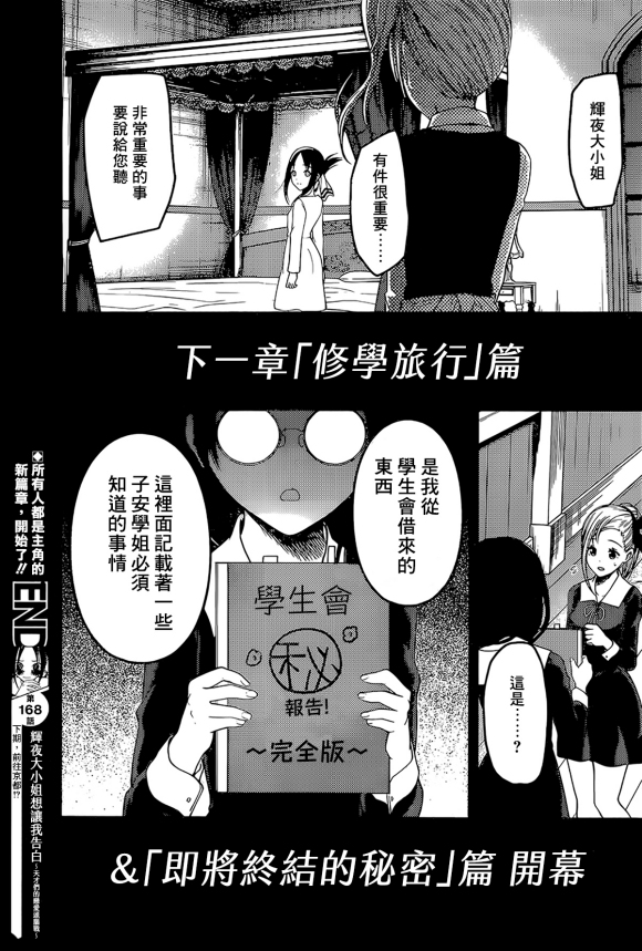 《辉夜大小姐想让我告白 ~天才们的恋爱头脑战~》漫画最新章节周刊168免费下拉式在线观看章节第【18】张图片