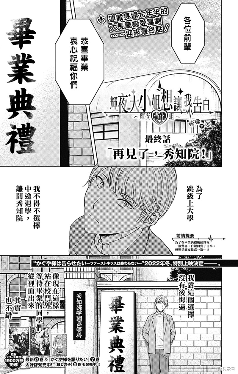 《辉夜大小姐想让我告白 ~天才们的恋爱头脑战~》漫画最新章节周刊271 最终话免费下拉式在线观看章节第【2】张图片