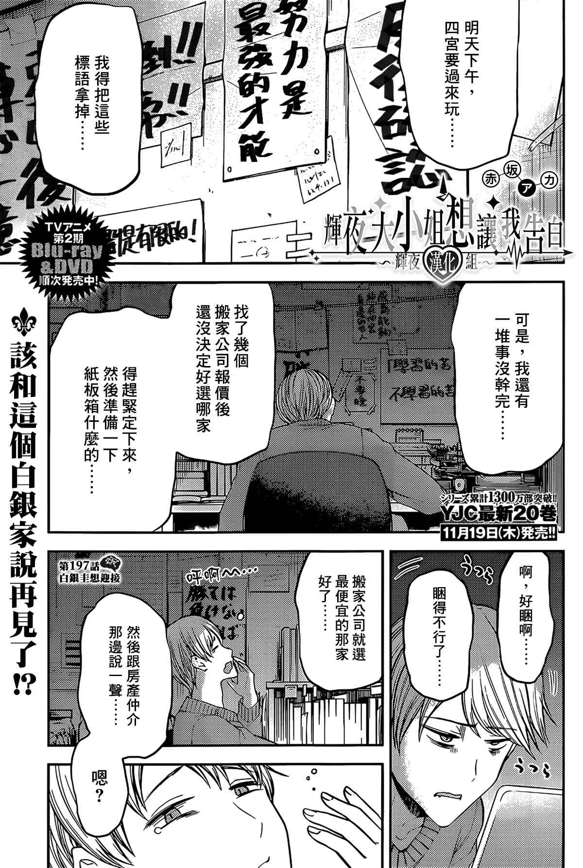 《辉夜大小姐想让我告白 ~天才们的恋爱头脑战~》漫画最新章节周刊197免费下拉式在线观看章节第【1】张图片