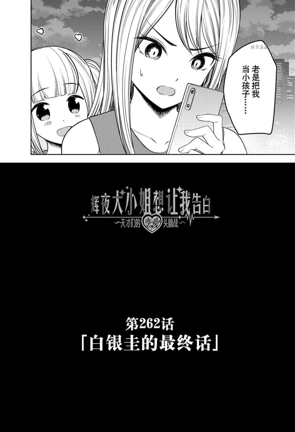 《辉夜大小姐想让我告白 ~天才们的恋爱头脑战~》漫画最新章节周刊262试看版免费下拉式在线观看章节第【2】张图片