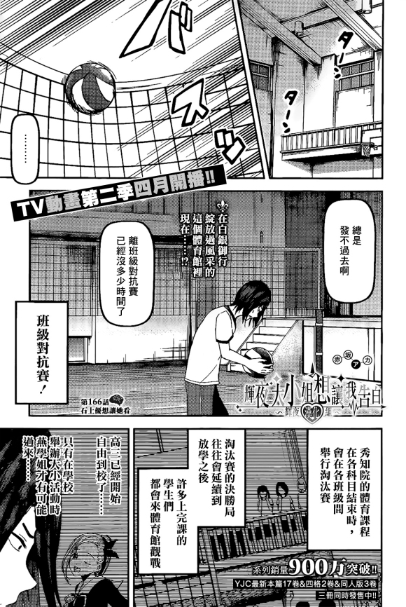 《辉夜大小姐想让我告白 ~天才们的恋爱头脑战~》漫画最新章节周刊166话免费下拉式在线观看章节第【1】张图片