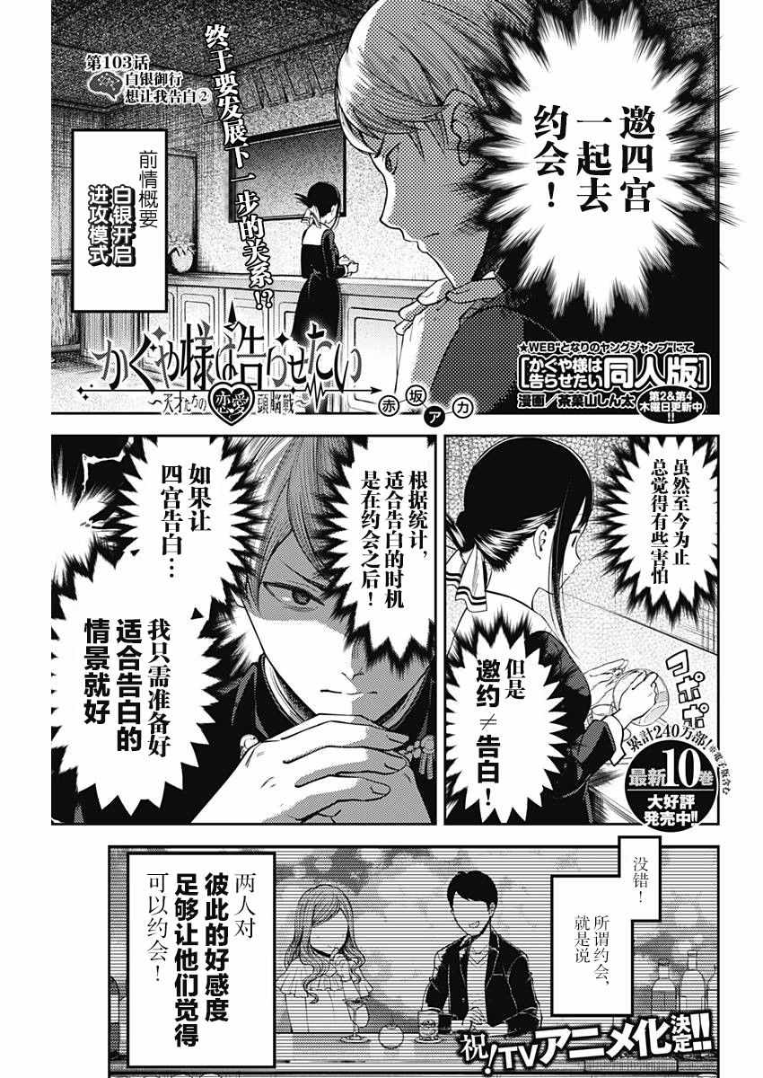 《辉夜大小姐想让我告白 ~天才们的恋爱头脑战~》漫画最新章节周刊版103话免费下拉式在线观看章节第【1】张图片