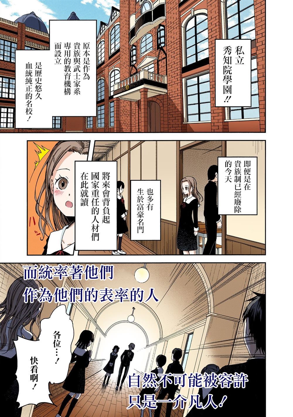 《辉夜大小姐想让我告白 ~天才们的恋爱头脑战~》漫画最新章节彩色版01话免费下拉式在线观看章节第【3】张图片