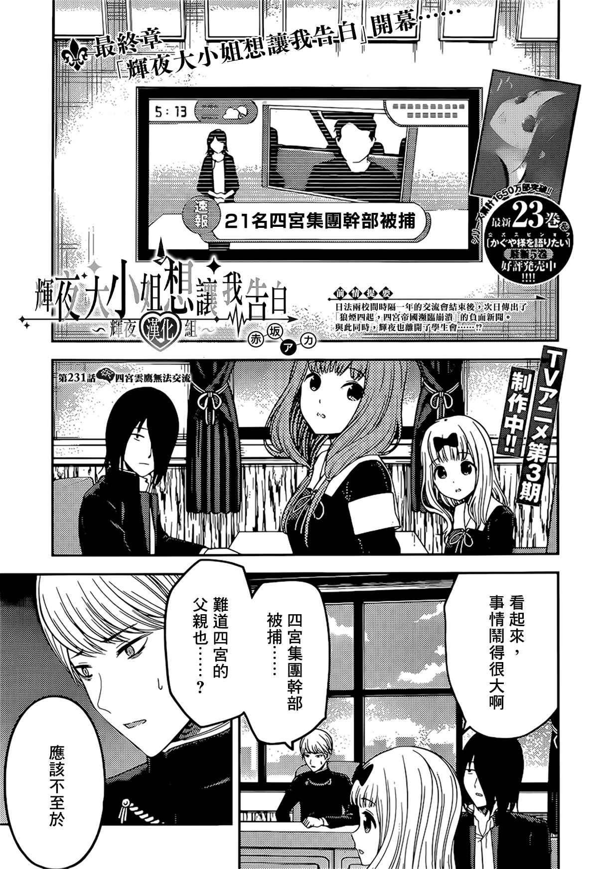 《辉夜大小姐想让我告白 ~天才们的恋爱头脑战~》漫画最新章节周刊231免费下拉式在线观看章节第【1】张图片