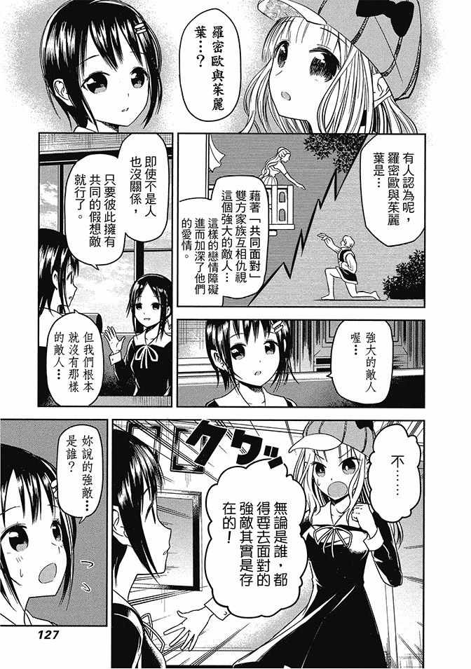 《辉夜大小姐想让我告白 ~天才们的恋爱头脑战~》漫画最新章节第2卷免费下拉式在线观看章节第【129】张图片