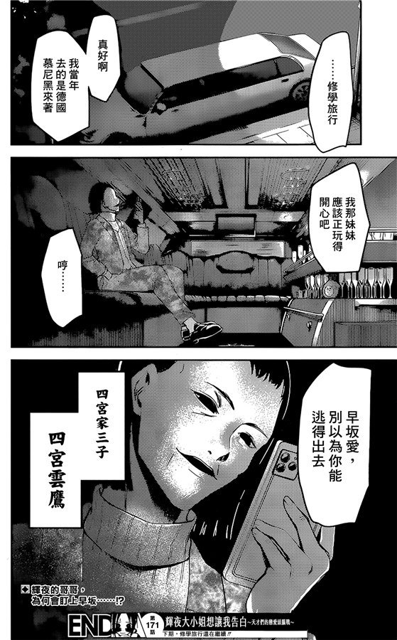 《辉夜大小姐想让我告白 ~天才们的恋爱头脑战~》漫画最新章节周刊171免费下拉式在线观看章节第【18】张图片