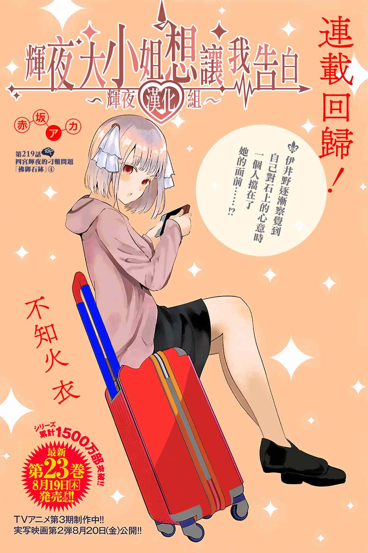 《辉夜大小姐想让我告白 ~天才们的恋爱头脑战~》漫画最新章节周刊219免费下拉式在线观看章节第【1】张图片