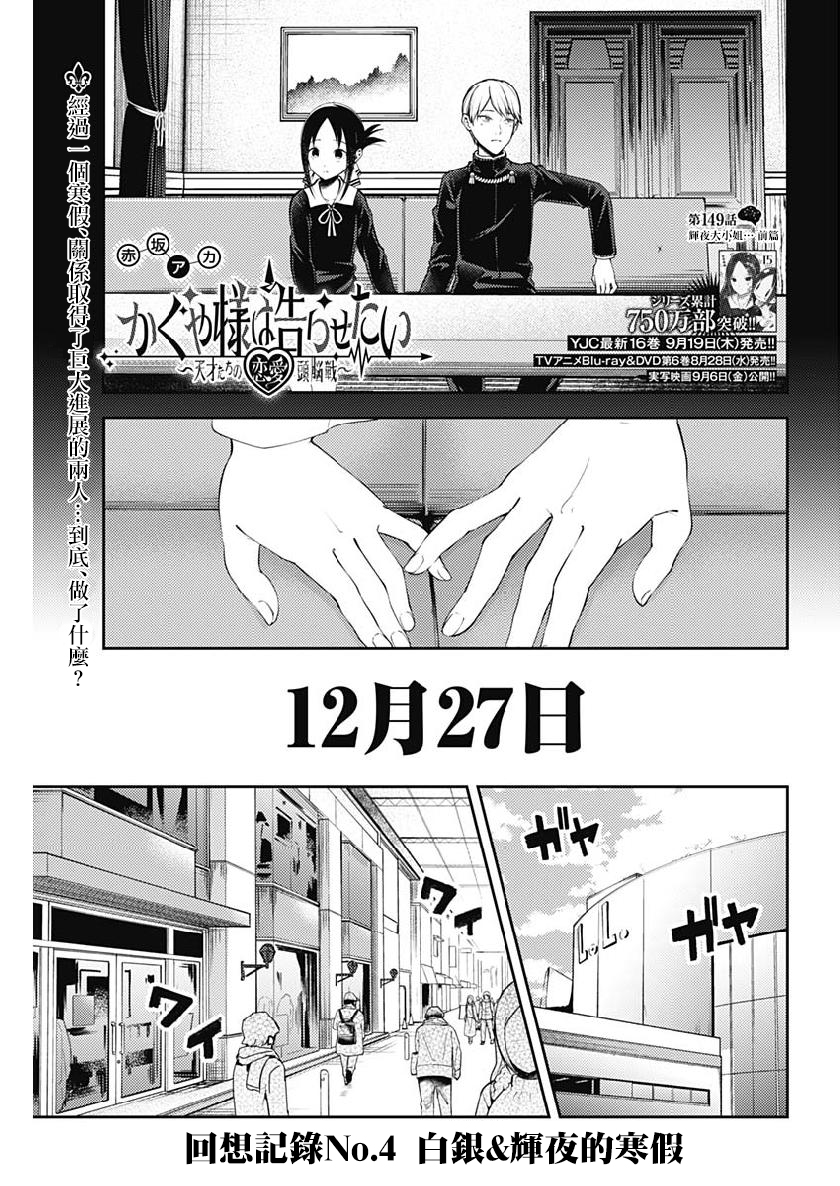 《辉夜大小姐想让我告白 ~天才们的恋爱头脑战~》漫画最新章节周刊149免费下拉式在线观看章节第【1】张图片