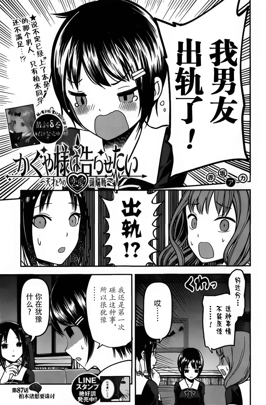 《辉夜大小姐想让我告白 ~天才们的恋爱头脑战~》漫画最新章节周刊版87话免费下拉式在线观看章节第【1】张图片