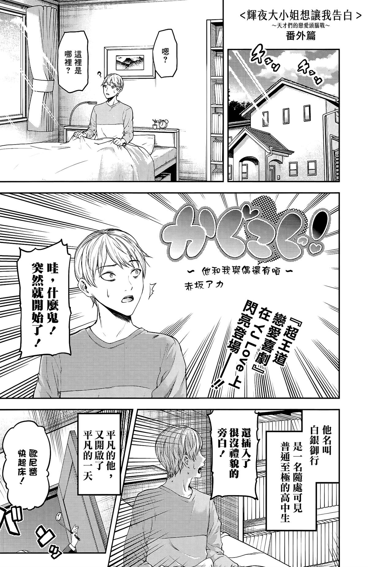 《辉夜大小姐想让我告白 ~天才们的恋爱头脑战~》漫画最新章节番外篇免费下拉式在线观看章节第【1】张图片