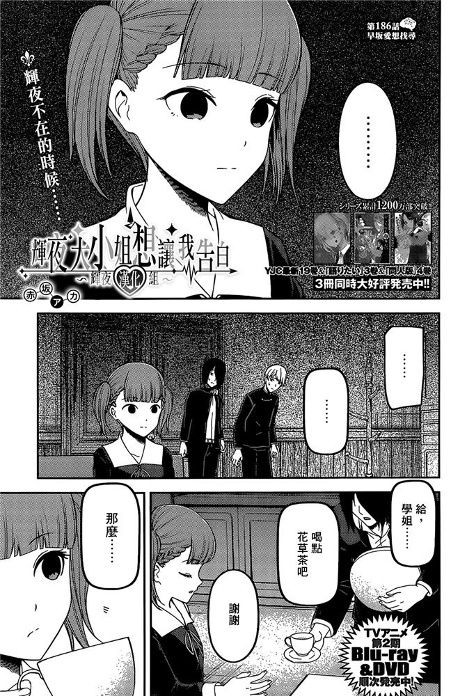 《辉夜大小姐想让我告白 ~天才们的恋爱头脑战~》漫画最新章节周刊186免费下拉式在线观看章节第【1】张图片