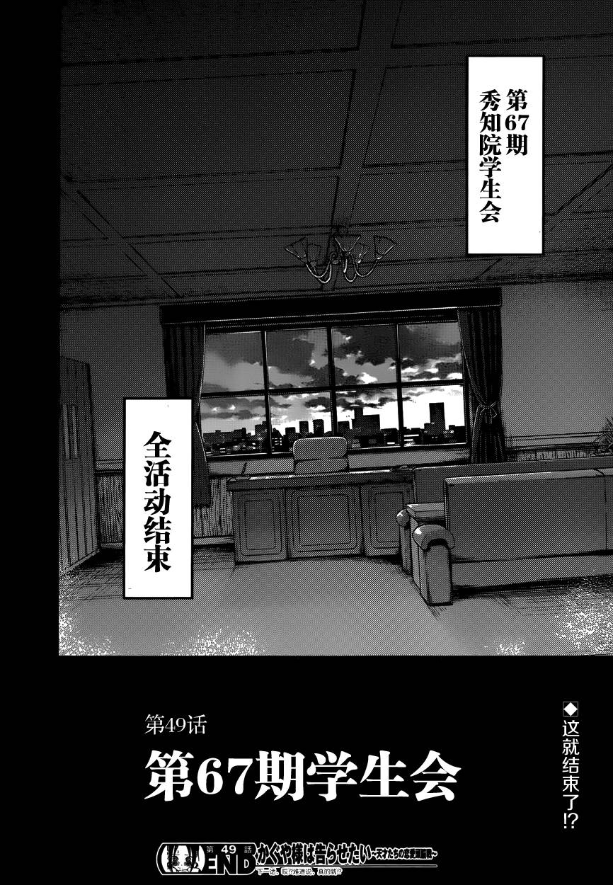 《辉夜大小姐想让我告白 ~天才们的恋爱头脑战~》漫画最新章节周刊49话免费下拉式在线观看章节第【18】张图片