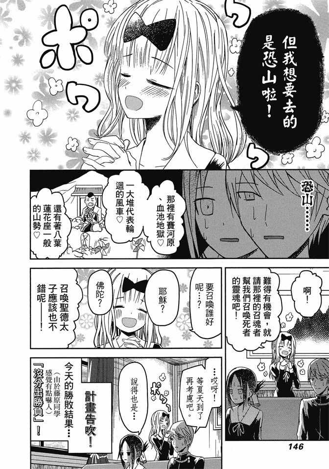 《辉夜大小姐想让我告白 ~天才们的恋爱头脑战~》漫画最新章节第1卷免费下拉式在线观看章节第【148】张图片