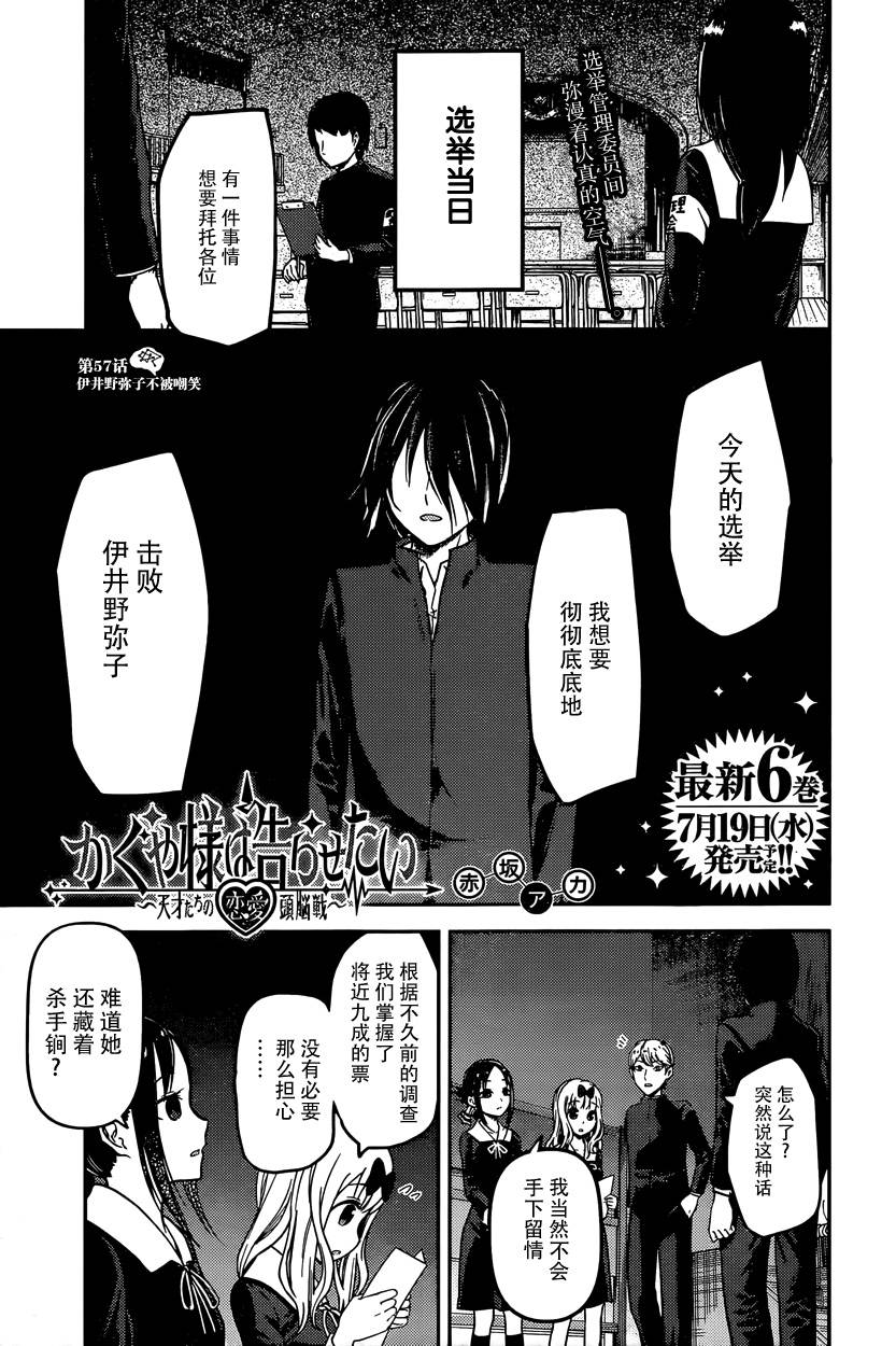 《辉夜大小姐想让我告白 ~天才们的恋爱头脑战~》漫画最新章节周刊57话免费下拉式在线观看章节第【1】张图片