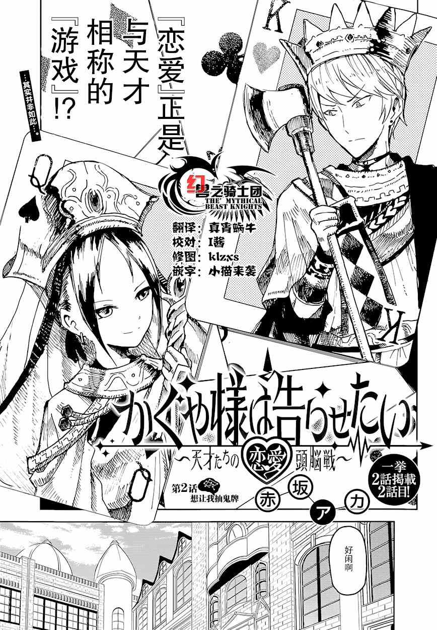 《辉夜大小姐想让我告白 ~天才们的恋爱头脑战~》漫画最新章节第2话 想让我抽鬼牌免费下拉式在线观看章节第【1】张图片