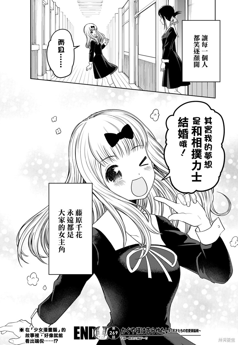 《辉夜大小姐想让我告白 ~天才们的恋爱头脑战~》漫画最新章节周刊269免费下拉式在线观看章节第【18】张图片