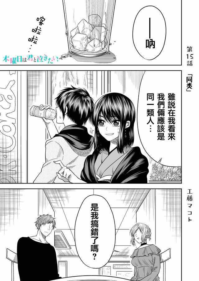 《星期四想与你一起哭泣》漫画最新章节第15话免费下拉式在线观看章节第【1】张图片