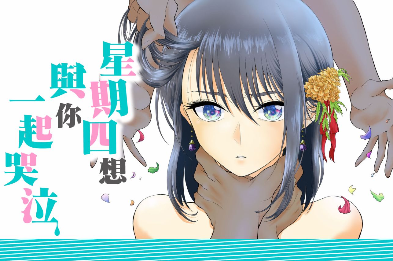 《星期四想与你一起哭泣》漫画最新章节第1话免费下拉式在线观看章节第【1】张图片